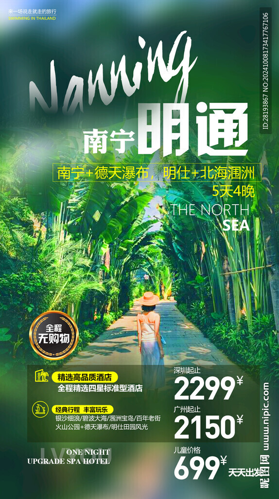 南宁旅游手机海报