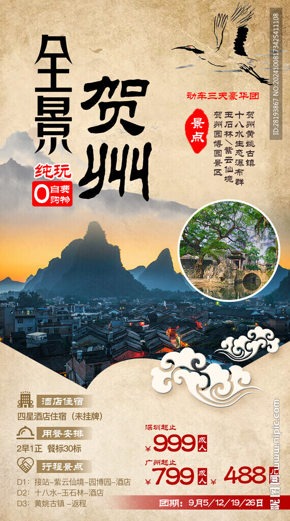 贺州旅游手机海报