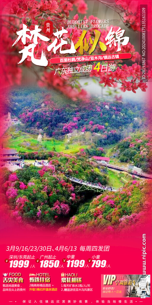 梵净山旅游手机海报
