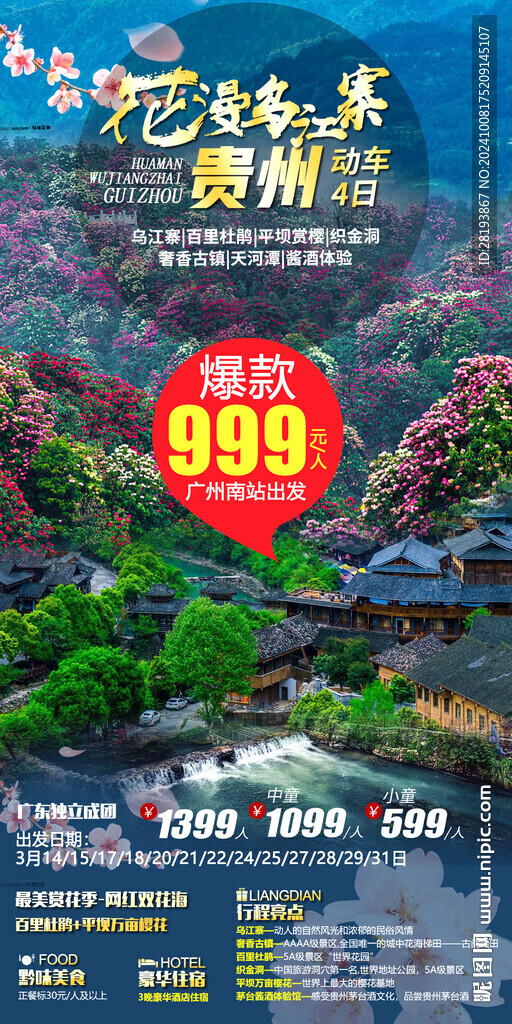 贵州旅游手机海报