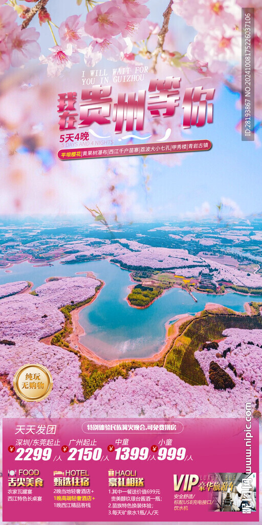 贵州春季旅游手机海报