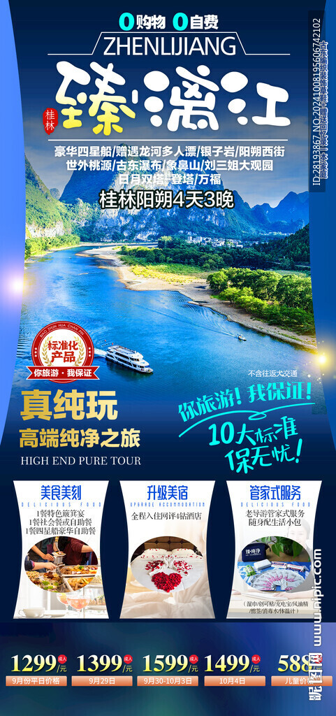 桂林高端旅游手机海报