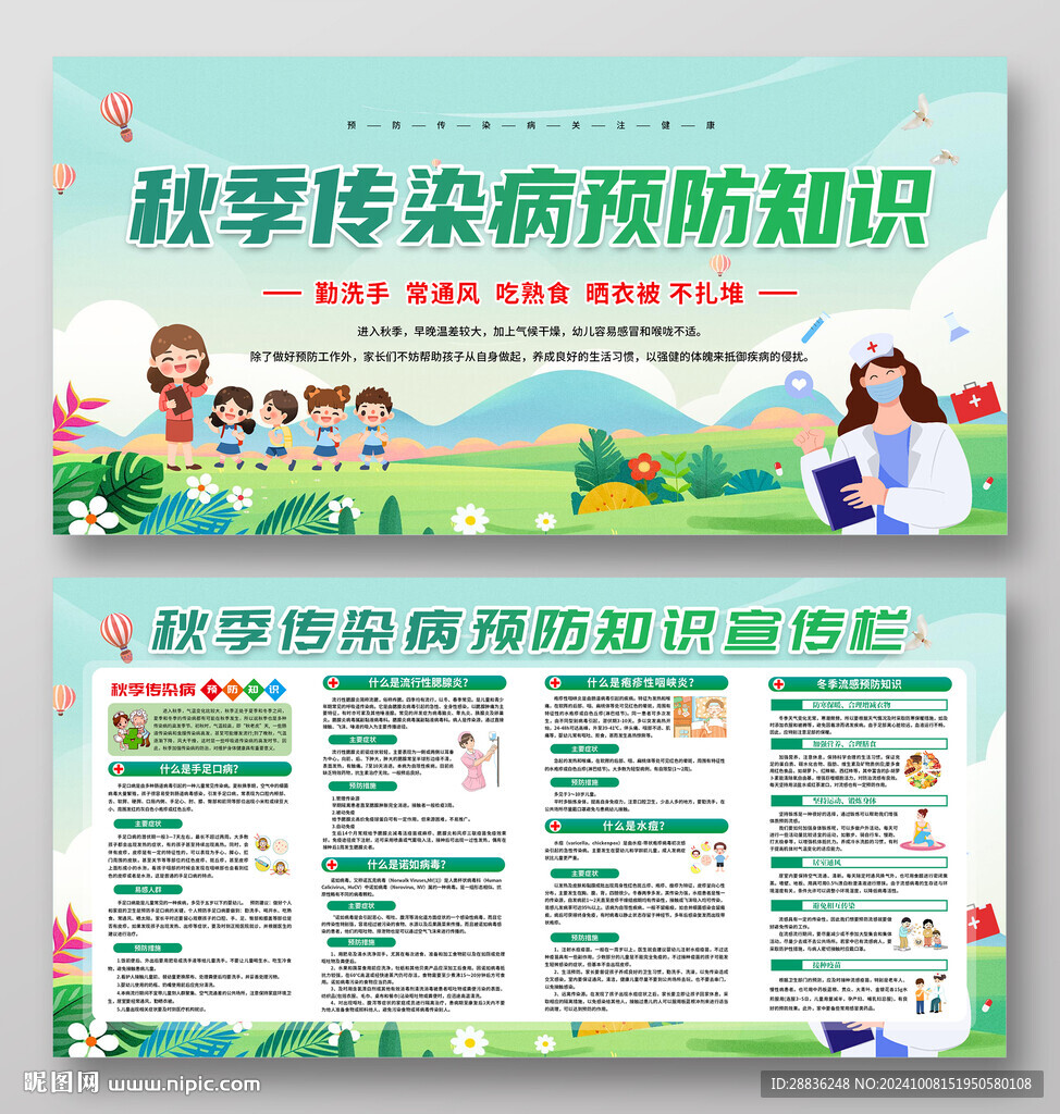 秋季传染病预防知识