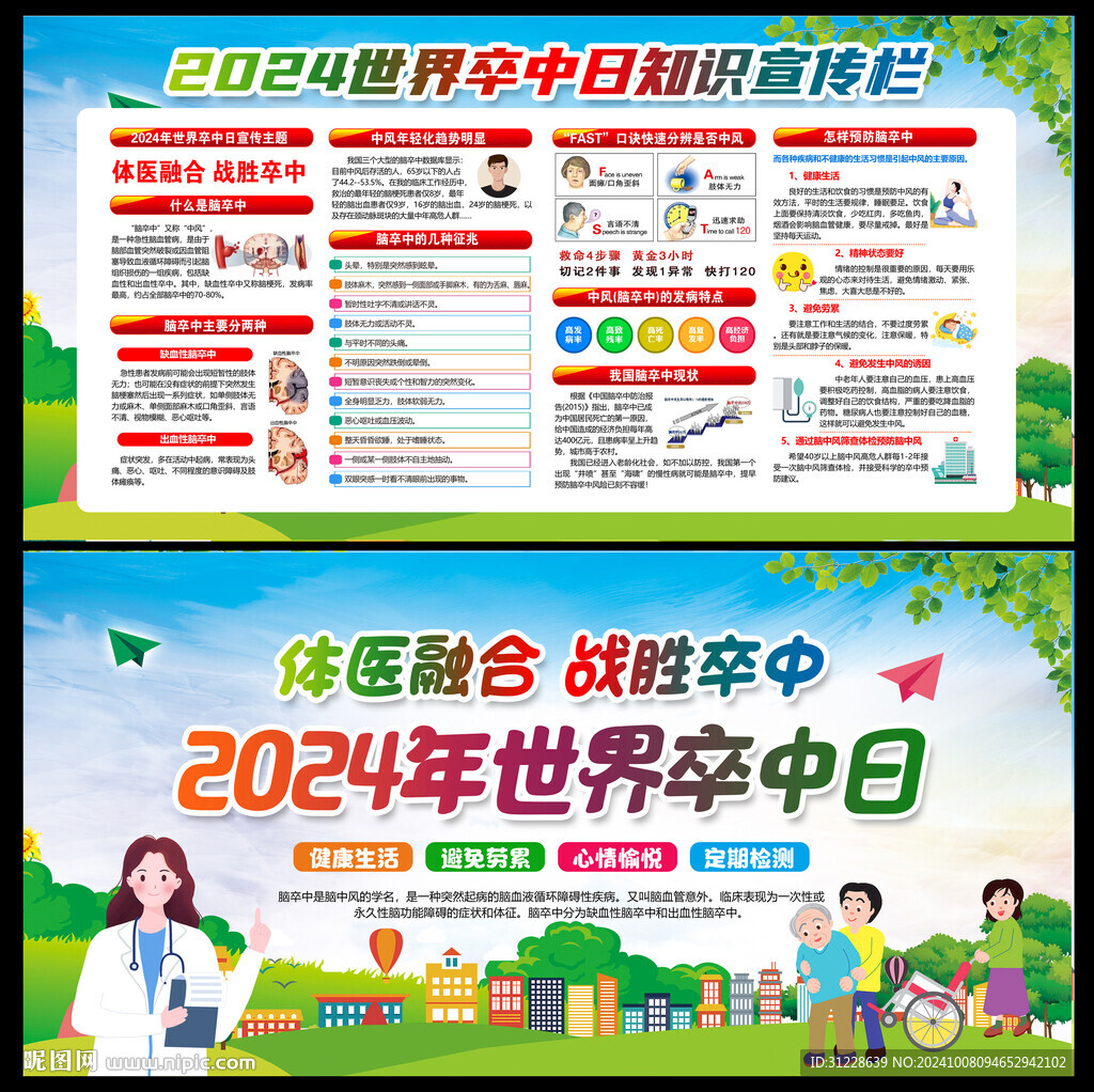 2024世界卒中日
