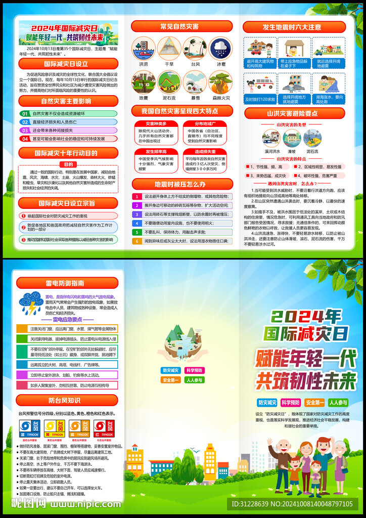 2024国际减灾日