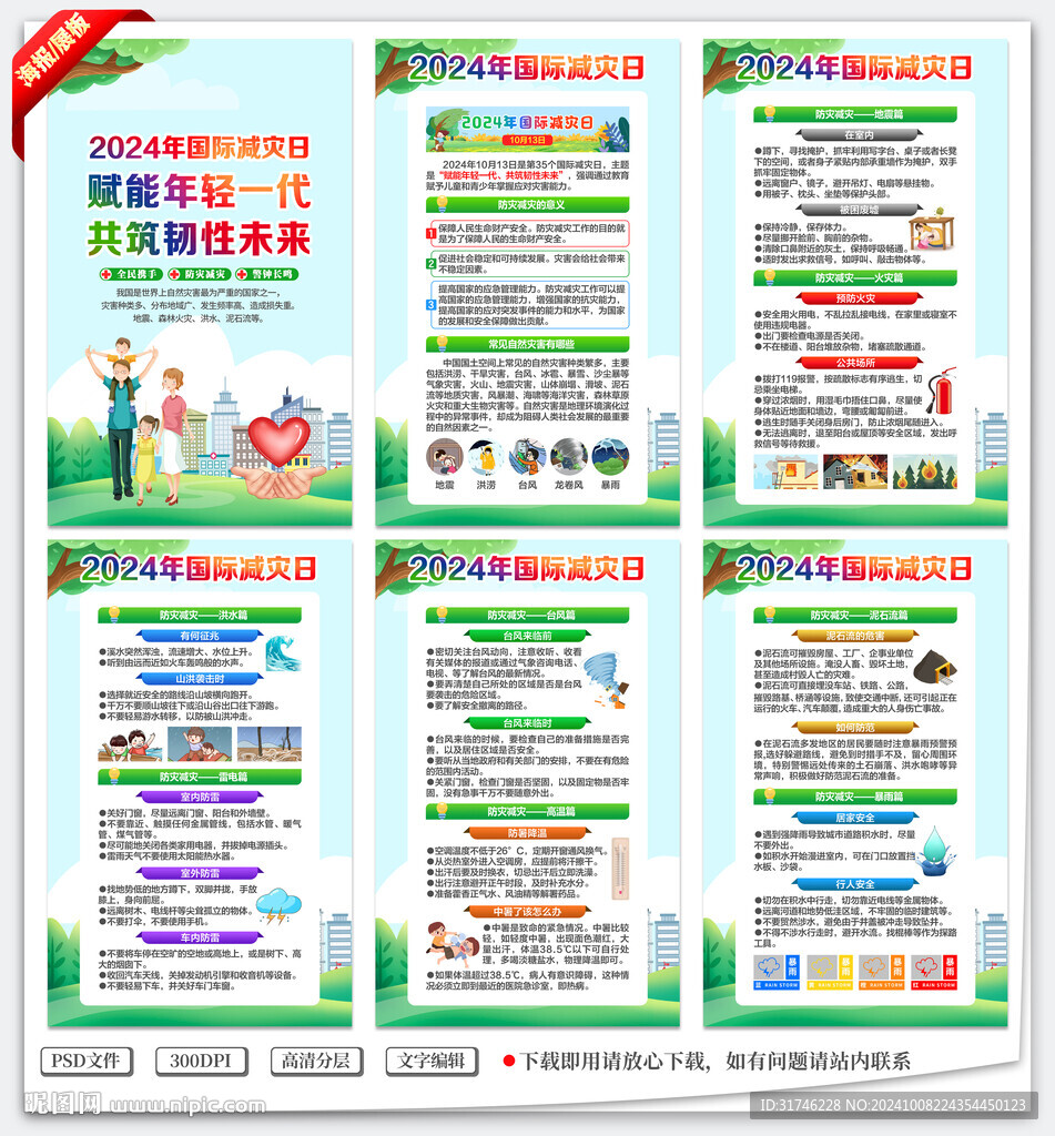 国际减灾日展板