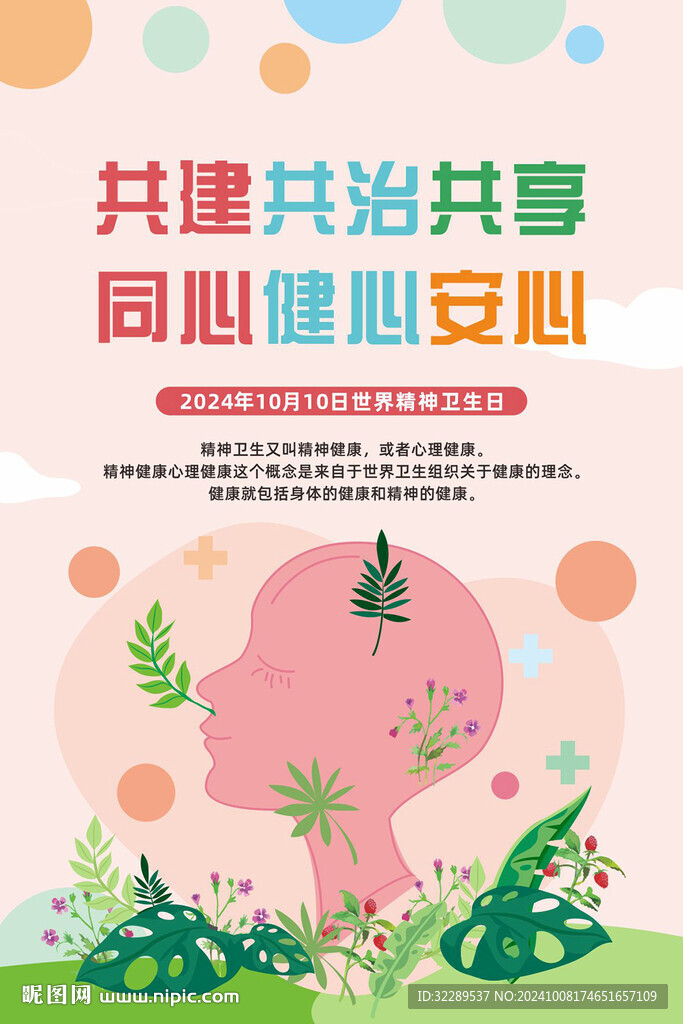世界精神卫生日海报