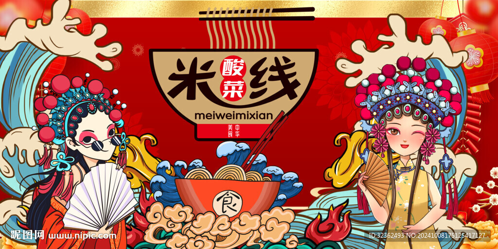 酸菜米线