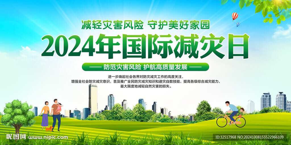 国际减灾日