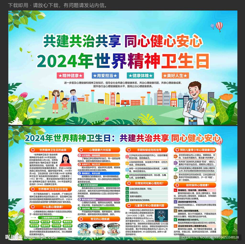 世界精神卫生日
