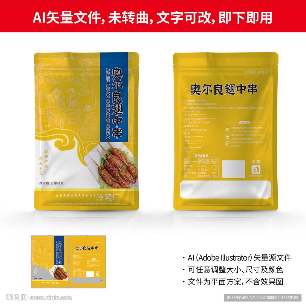 奥尔良翅根袋子