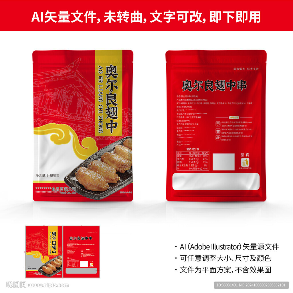 烧烤鸡翅包装
