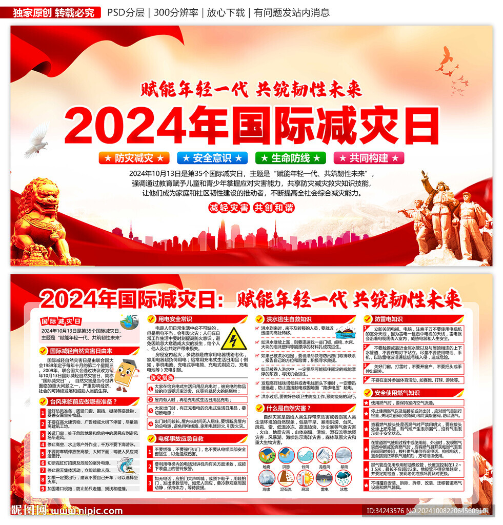 2024年国际减灾日