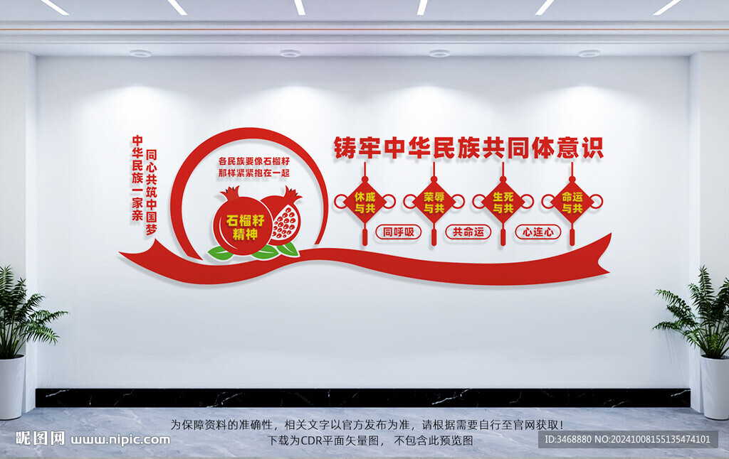 民族团结文化墙