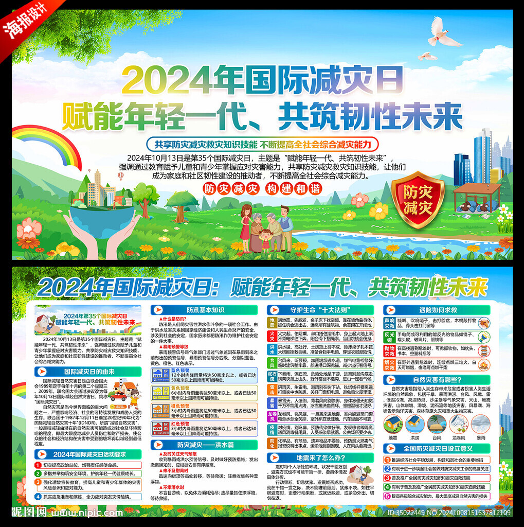 国际减灾日