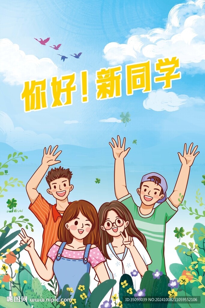 你好新同学