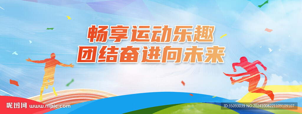 运动会背景