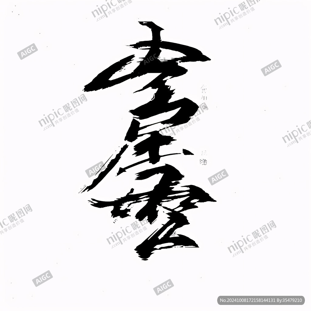 毛笔字是古非今