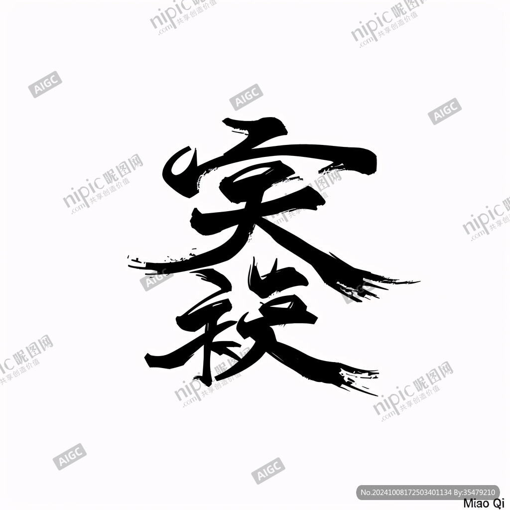 暴击书法字体