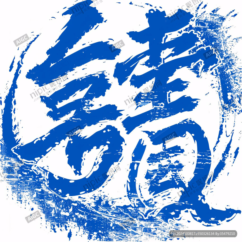 画卷毛笔字