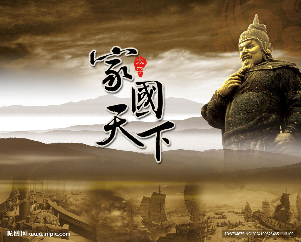 家国天下