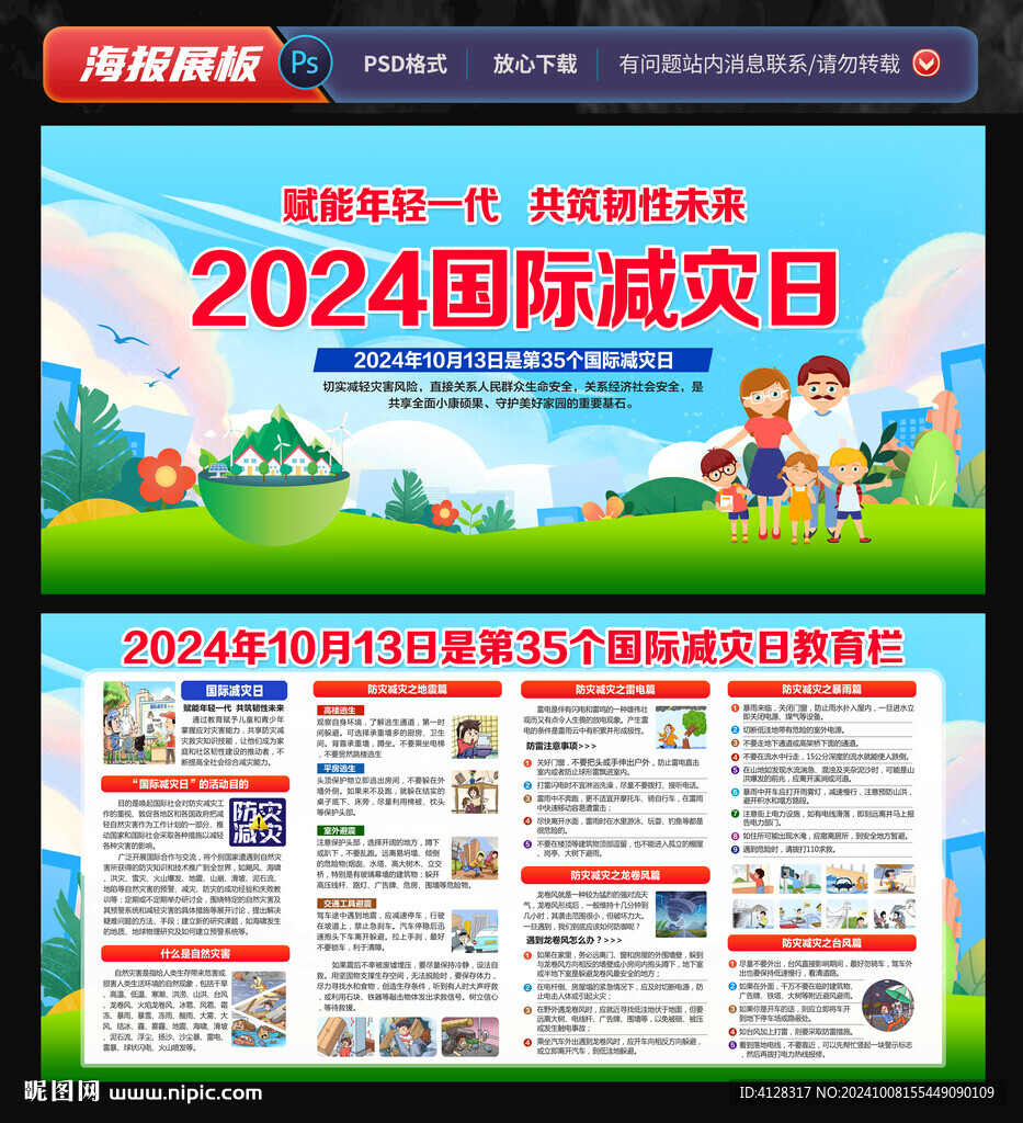 2024国际减灾日
