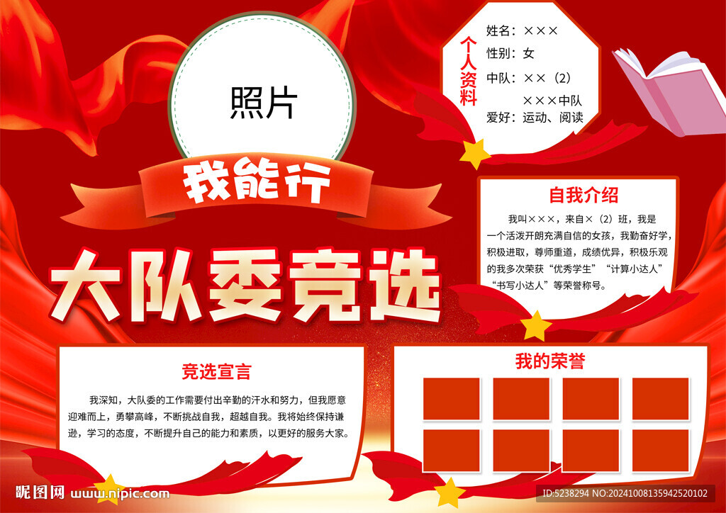大队委竞选