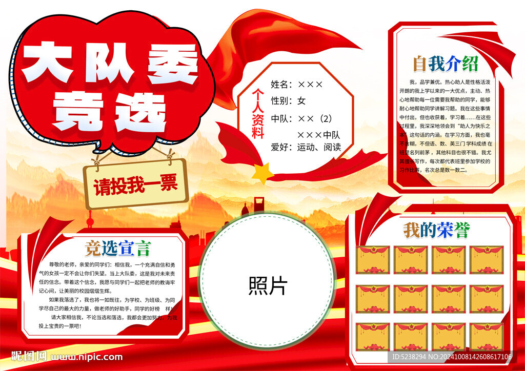 大队委竞选