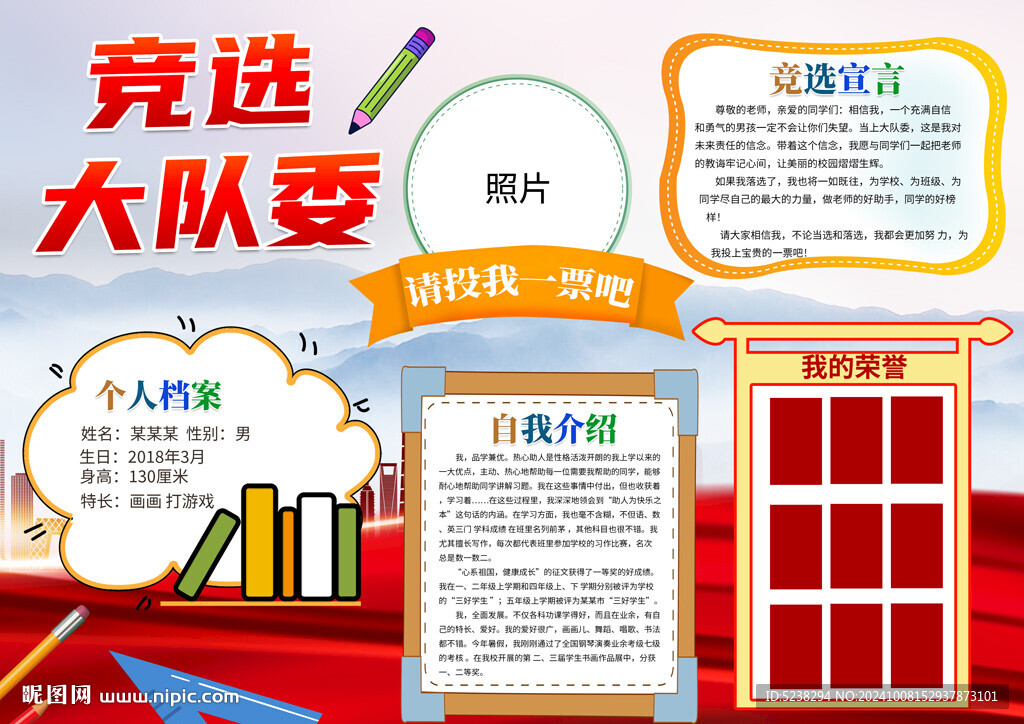 竞选大队委小报