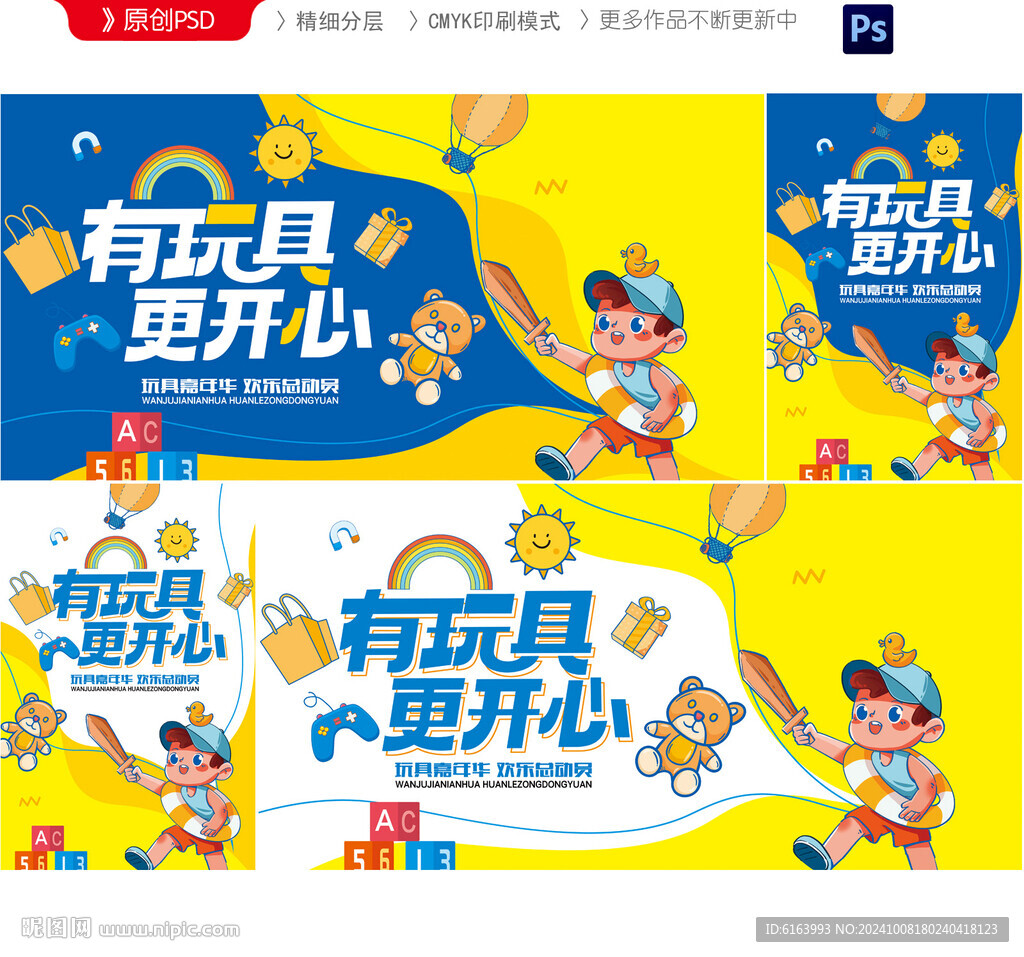玩具海报