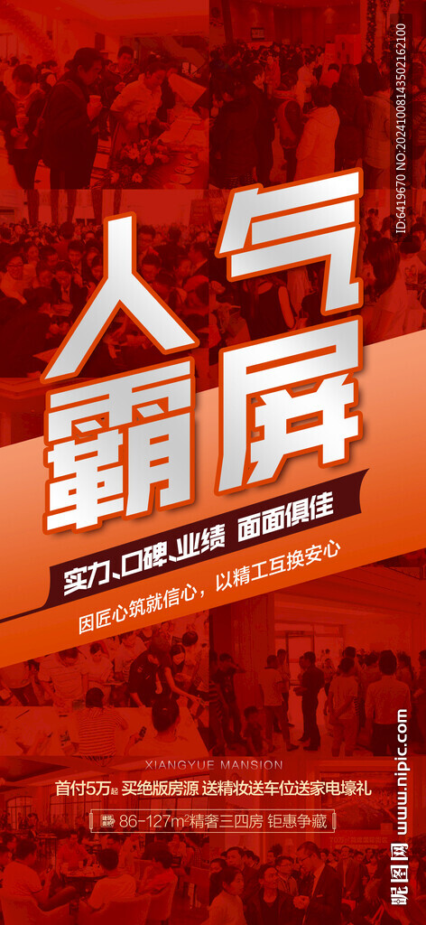 人气霸屏红金热销人气海报