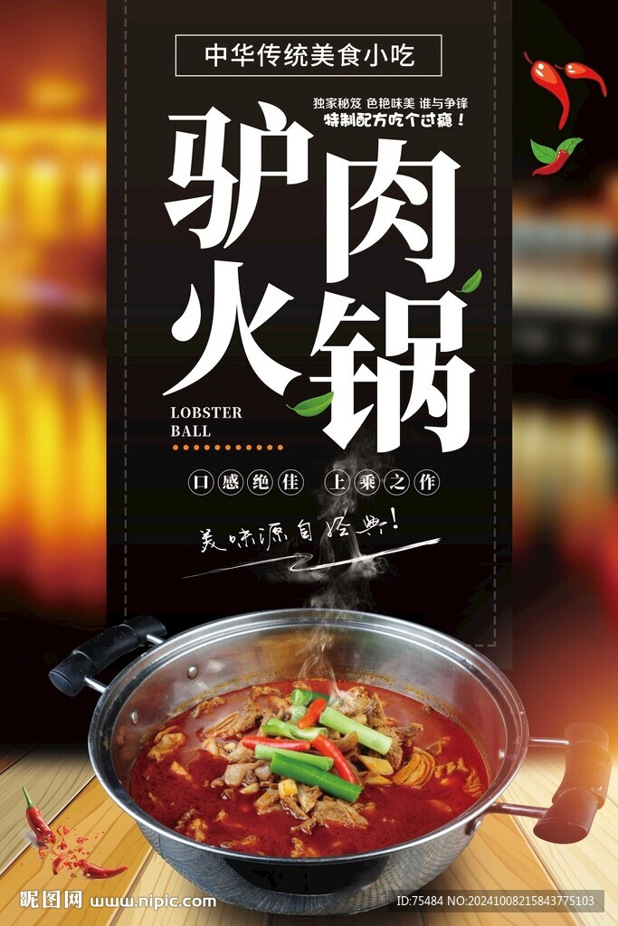 驴肉火锅