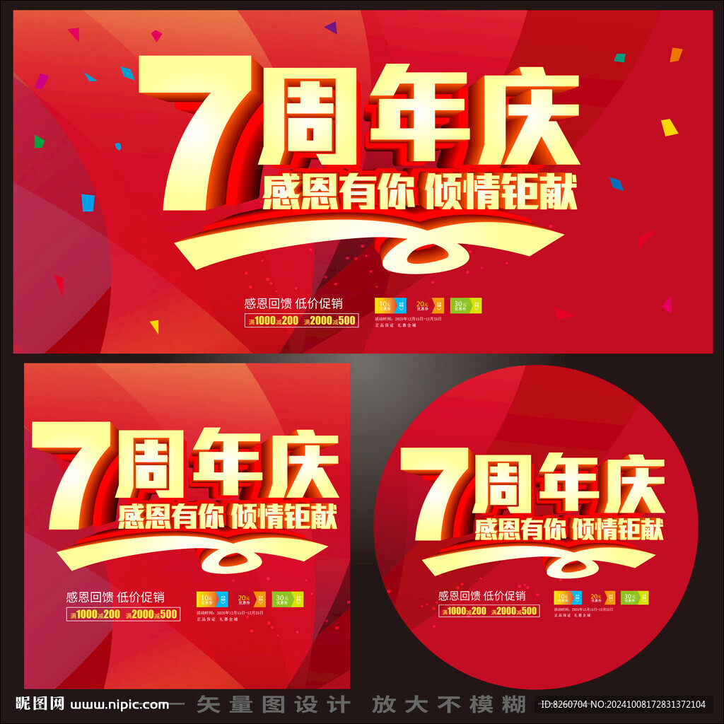 7周年庆 