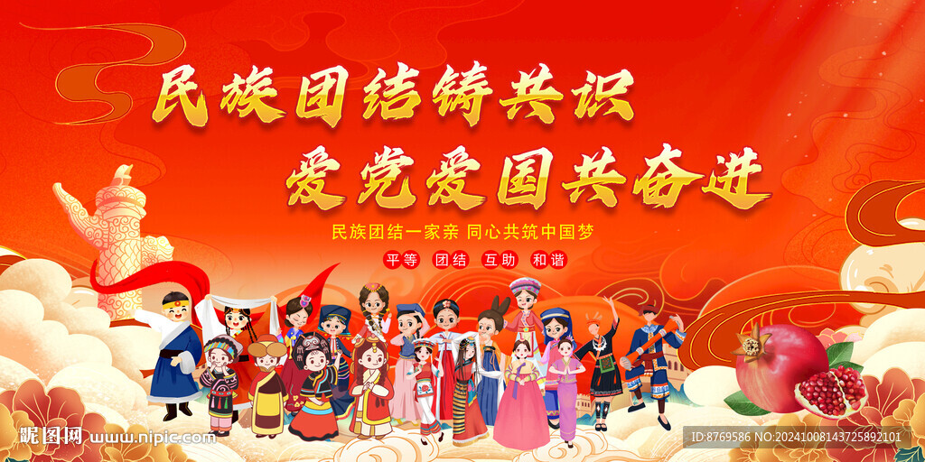 民族团结