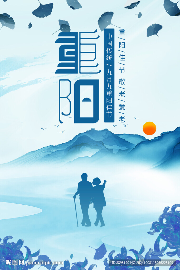 九九重阳节海报
