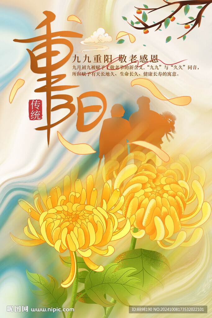 九九重阳节海报