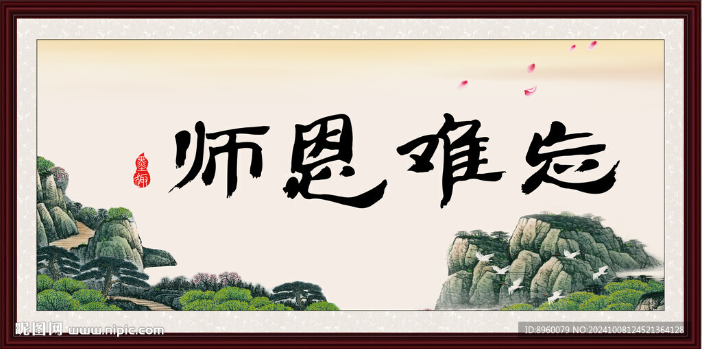 师恩难忘