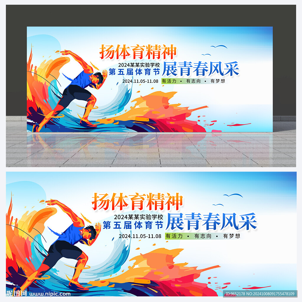 运动会背景
