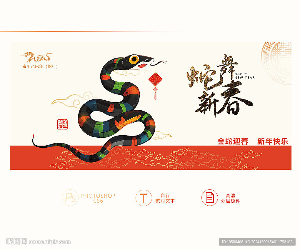 蛇舞新春
