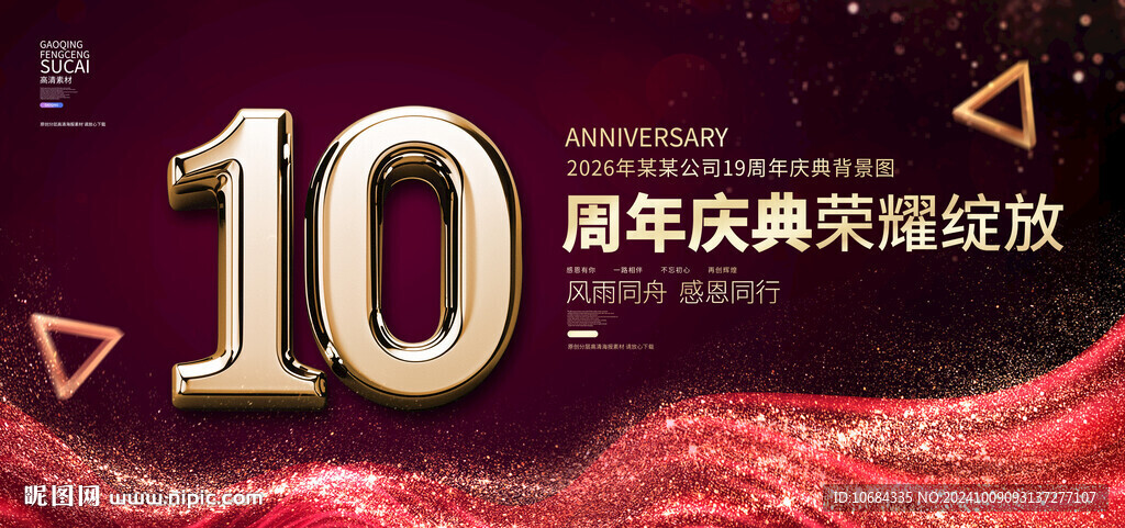 10周年庆