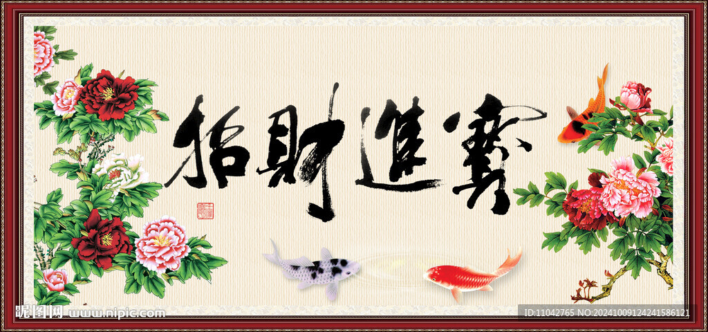 招财进宝