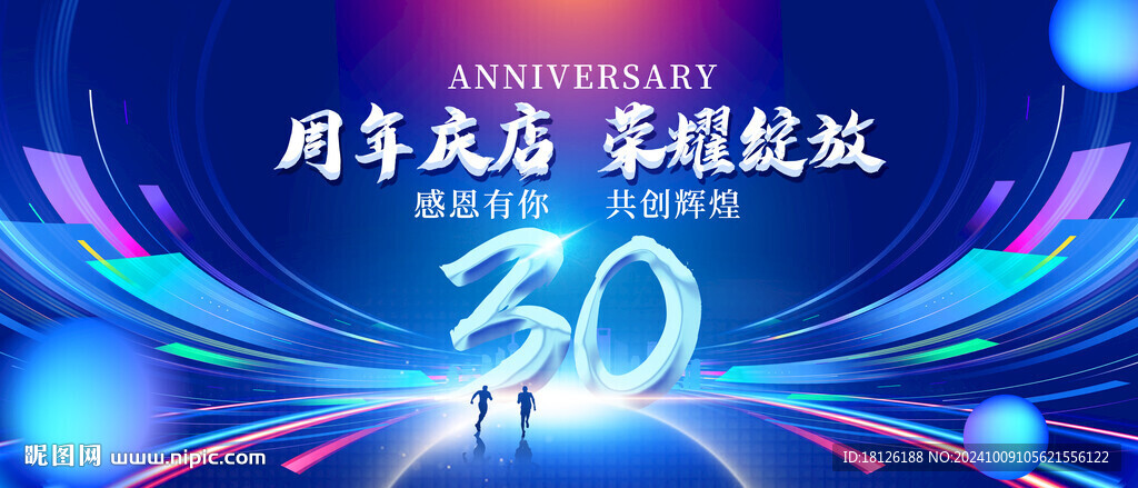 30周年庆