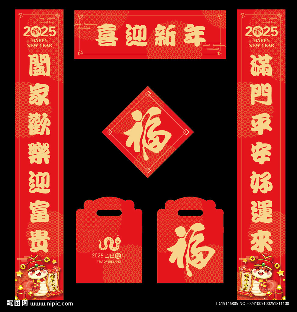 蛇年福袋  春联