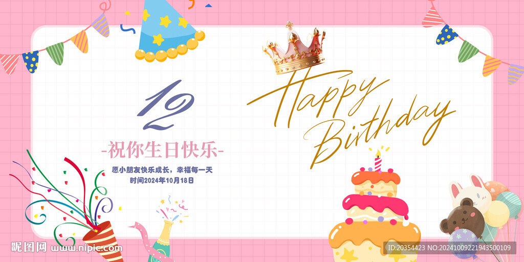 生日快乐