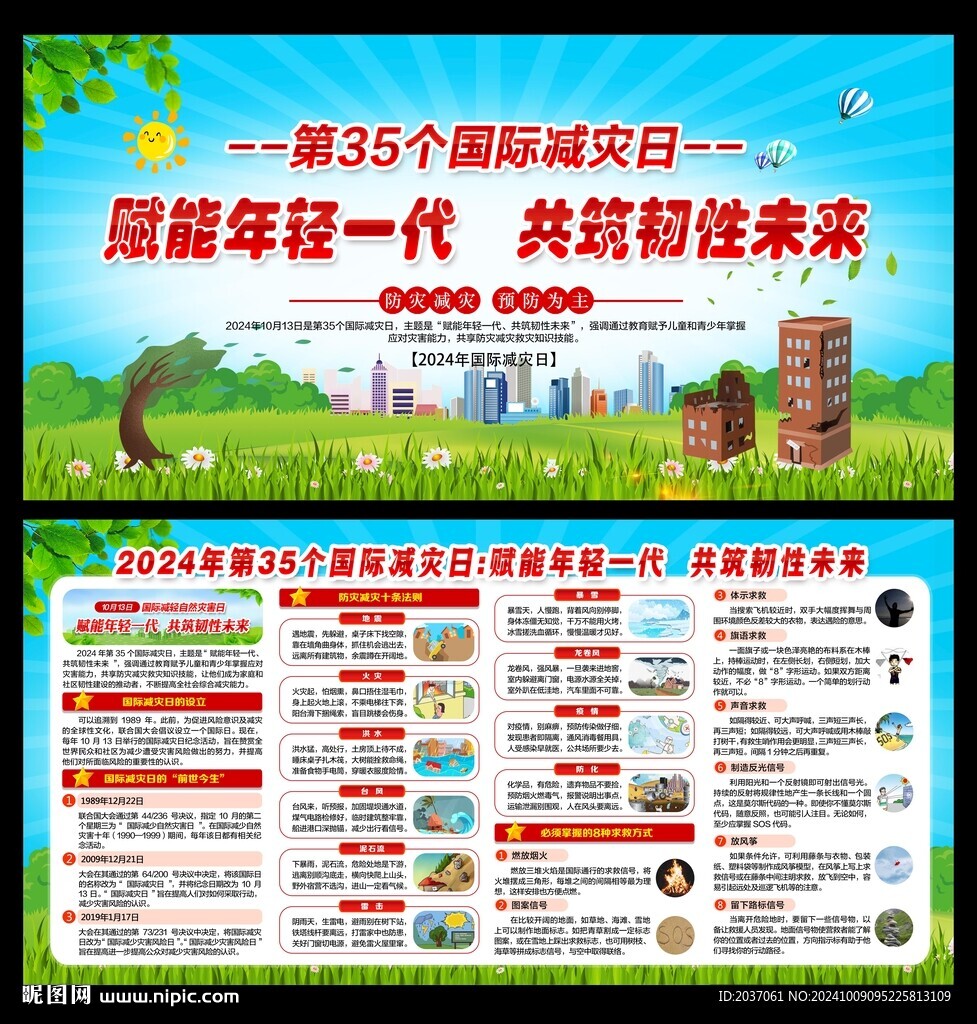 2024年国际减灾日