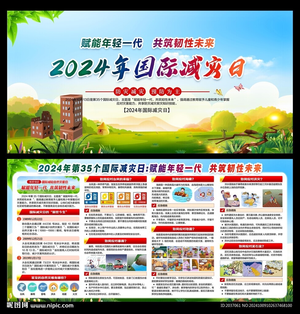 2024年国际减灾日