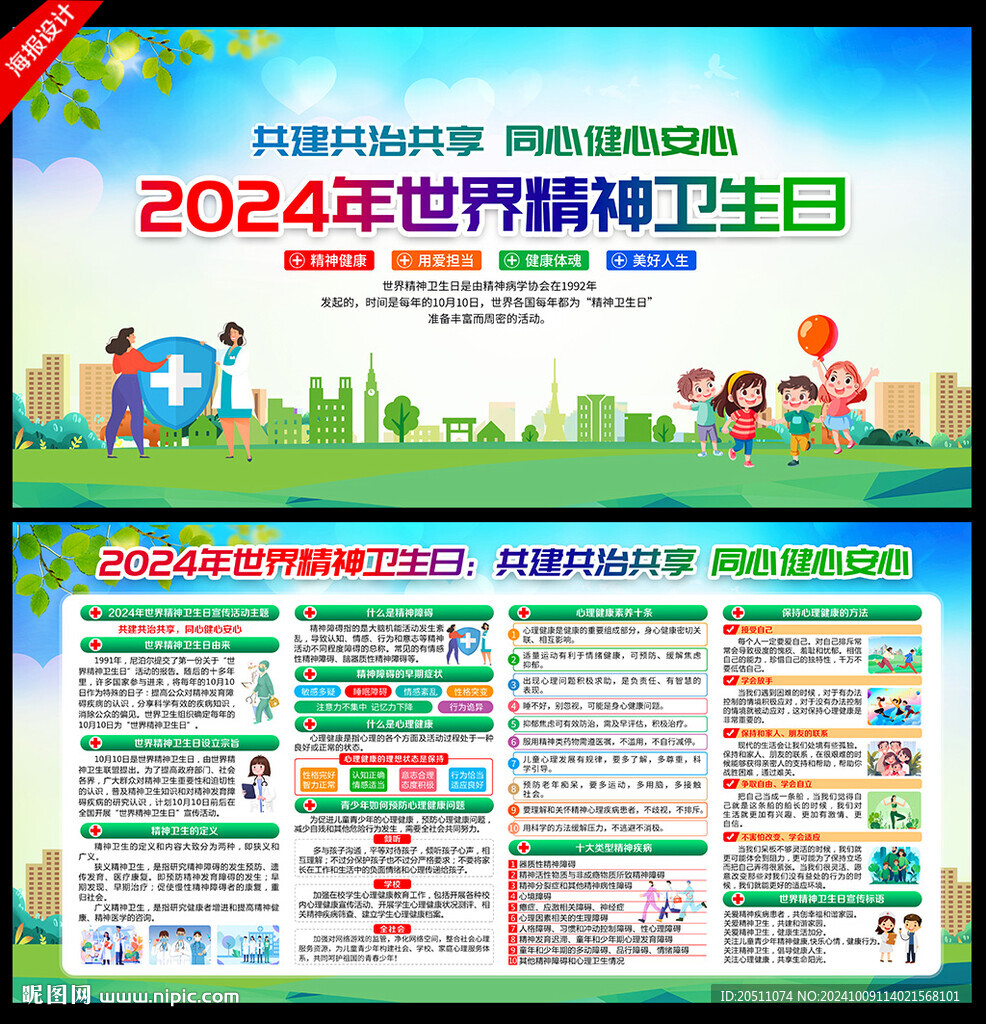 2024年世界精神卫生日