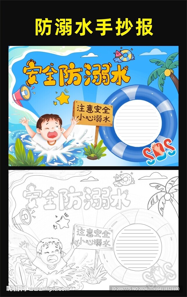 防溺水手抄报 