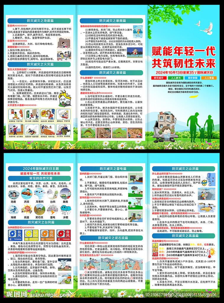 国际减灾日三折页