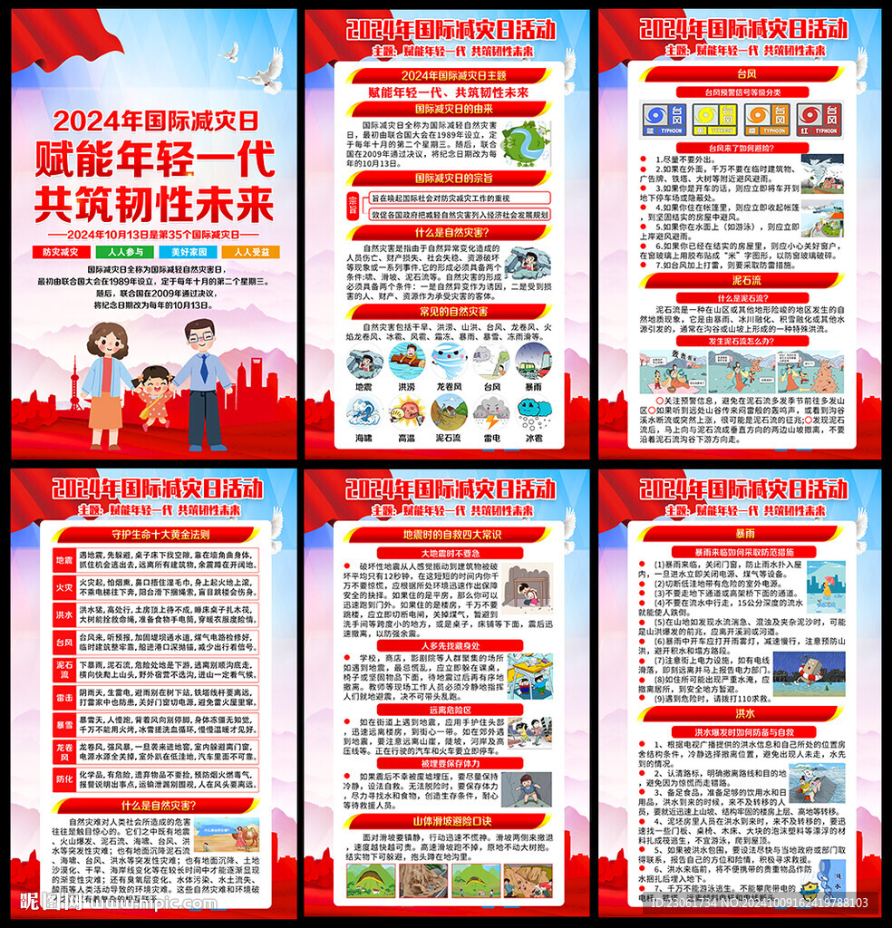 防灾减灾